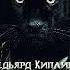 Редьярд Джозеф Киплинг Книга джунглей Часть 1