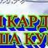 Асалом бародарам ва хохари азизам аз барои Алох тамошо кунед макулатон мешад