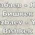 Асхат Норузбаев Я Вернулся в Бишкек Askhat Noruzbaev Ya Vernuls A V Bishkek