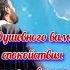 С днём Святого Духа Пусть каждого на пути защищает его Ангел хранитель Живите с Богом