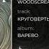 Woodscream Круговерть Official Audio