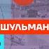 Шульман про перестановки во власти жен мобилизованных и Навального Честное слово с Шульман