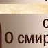 Слово 25 О смиренномудрии Часть II