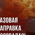 В Кашкадарье рванул газ на заправке новости узбекистан