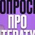 Тарантиновские диалоги Чехова Филолог всея Руси Толстой и Достоевский графоманы Литература