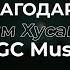 Благодарю Галим Хусаинов NGC Music