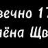 вечно 17 Алёна Щвец текст караоке Alyona Shvetz