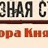 Жора Князь Железная стрела