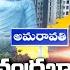 దట జ చ ద రబ బ అమర వత ల ర యల బ మ Lands Rates Hike In Amaravati ABN Telugu