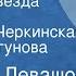 Валентин Левашов Зажглась звезда далекая Поют Анна Черкинская Тамара Прогунова