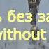 День без забот Музыка Сергея Чекалина A Day Without Worries Music By Sergei Chekalin