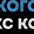Макс Корж Выгоняем алкоголь Караоке