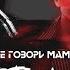 Не говори маме Вертолёты Official Audio 2020