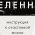 Сергей Шейкин Законы Вселенной Инструкция к счастливой жизни Аудиокнига