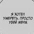 Монеточка Селфхарм Speed Up