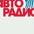 Рекламный блок Авто Радио 103 1FM Петрозаводск