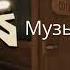 Музыка из лобби Doors