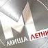 Миша Летний Альбом Танцы Extended