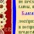 Икона Богородицы Казанская Богородско Уфимская Кондак общий Духовное песнопение
