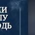 УДАЛИ ПРОШУ ГОСПОДЬ МОЛИТВА ОРИГИНАЛЬНАЯ СТУДИЙНАЯ ВЕРСИЯ Перебиковские