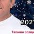 Rehim Huseynov Талыши спящий тигры 2021 2022 Xit Trend