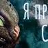 Иккинг и беззубик клип как приручить дракона я просто скажу спасибо