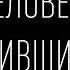Документальное кино Человек изменивший Туву