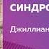 Проклятие эффективности или Синдром шахты Как преодолеть разобщенность в жизни и бизнесе