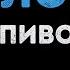 Артем Пивоваров Кислород Караоке