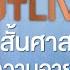 OUTLIVE สร ปส นศาสตร แห งความอาย ย น EP 1