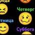 понедельник вторник среда четверг пятница суббота воскресенье