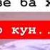 Марги худро ёд ору гиряи бисёр кун