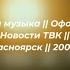 Графика и музыка Оформление Новости ТВК ТВК Красноярск 2001 2003 г