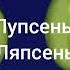 Вупсень Пупсень Тяпсень Ляпсень