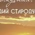 С Днём Рождения Иркутск Аркадий Стародубцев Видеоклип и песня об Иркутске