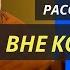 Расслабьтесь всё вне контроля Аджан Брам 26 июня 2015 г