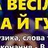 А весілля та й гуде Весільна чарочка ч 2 Весільні пісні Українські пісні