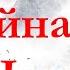 Что такое Цигун Базовые понятия для начинающих Энергия Ци пять первоэлементов