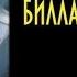Триумфальные приключения Билла и Теда