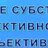 Онтология Понятие субстанции объективной и субъективной реальностей