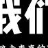 我们0 98x 動態歌詞 我们这一路走来真的不容易 我会比从前的我更加珍惜你 一如既往爱着你