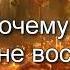 Вадим Плахотнюк Почему Церковь еще не восхищена