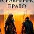 Несравненное право Хроники Арции 2 Вера Камша Аудиокнига