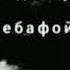 ЭЙ БАНДА ТУ САХТ БЕВАФОИ