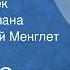Михаил Осоргин Сивцев Вражек Страницы романа Читает Георгий Менглет Передача 1 1990