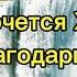 Мне хочется Христа благодарить фонограмма минус фонограмма минус