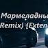 XOLIDAYBOY Мармеладный дом Alexandrjfk Remix Extended Mix New Tiktok Remix 2021