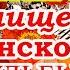 Эксклюзив Сеанс на Очищение Женской Судьбы Переформатирование Судьбы