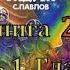 Лунная радуга Кн 2 Мягкие зеркала Ч 1 Гл 2