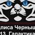 83 Алиса Чернышова Объект 13 Галактика Альдазар